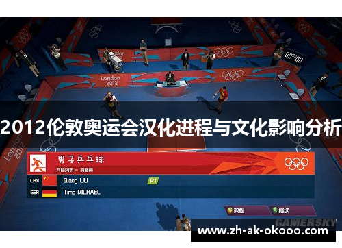 2012伦敦奥运会汉化进程与文化影响分析 2012伦敦奥运会汉化进程与文化影响分析
