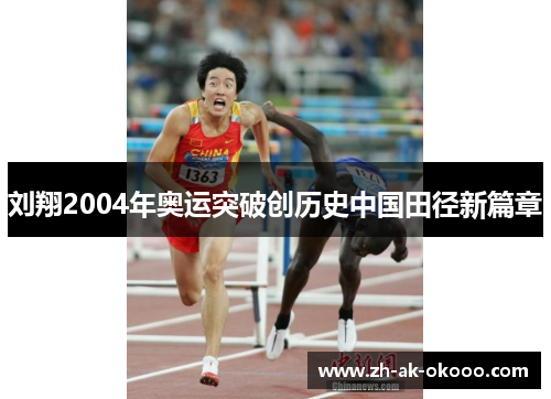 刘翔2004年奥运突破创历史中国田径新篇章