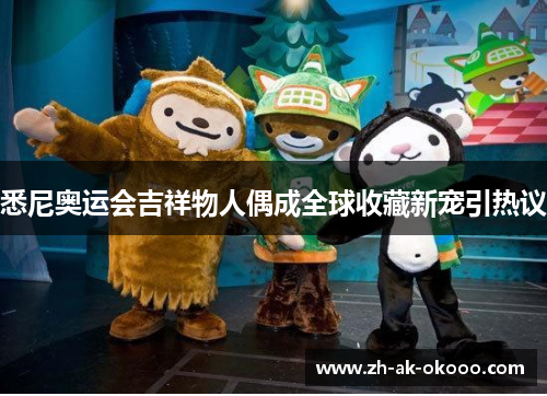 悉尼奥运会吉祥物人偶成全球收藏新宠引热议