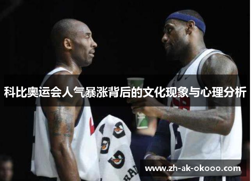 科比奥运会人气暴涨背后的文化现象与心理分析