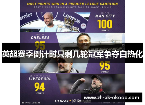 英超赛季倒计时只剩几轮冠军争夺白热化